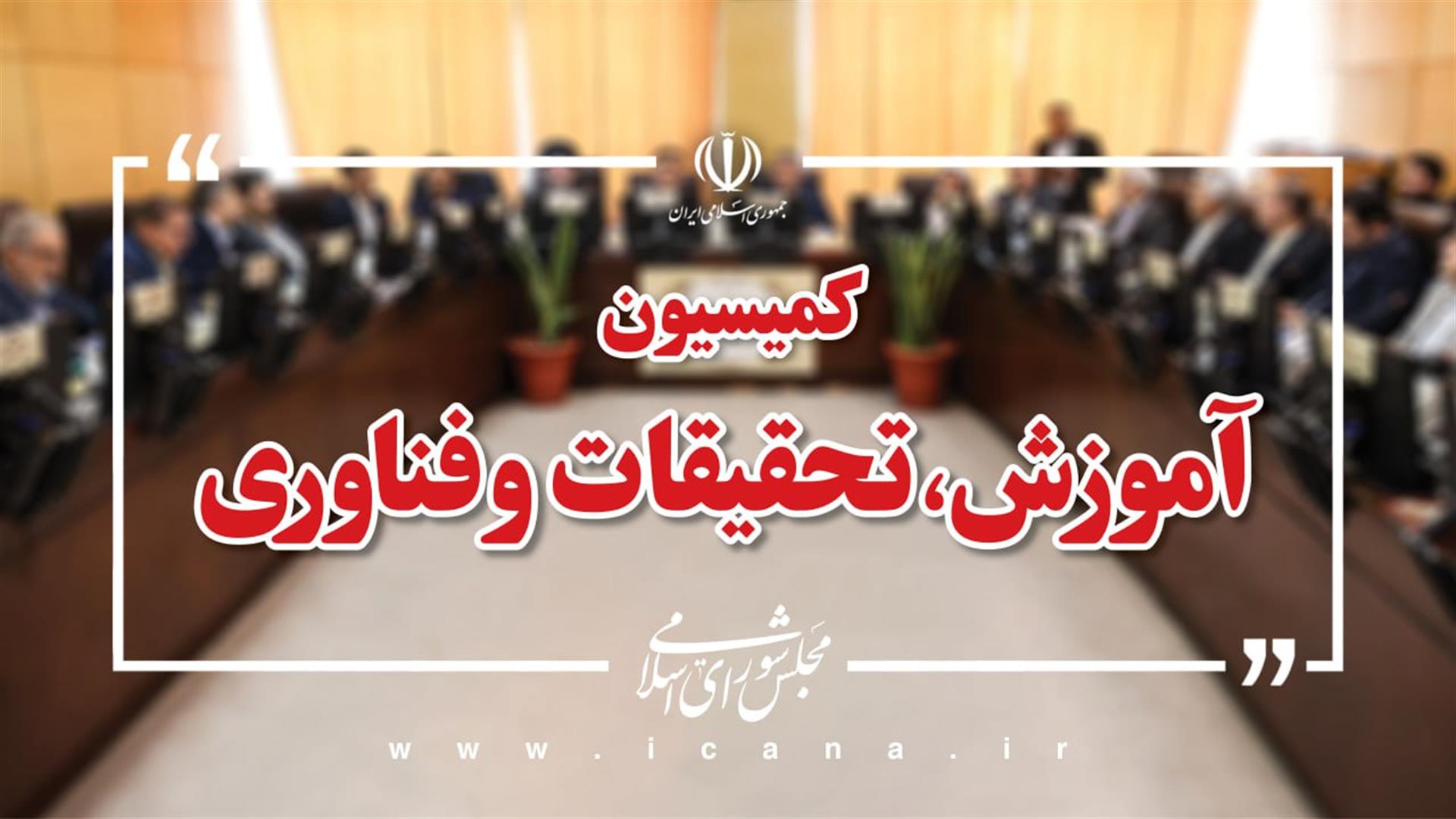 اعضای هیئت‌ رئیسه کمیسیون آموزش مجلس برای اجلاسیه دوم مشخص شدند