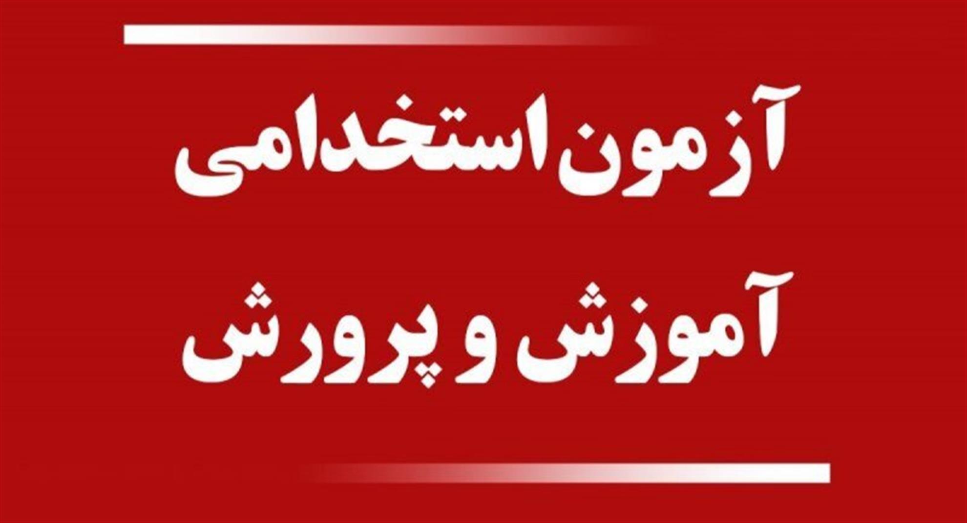 اعلام نتایج آزمون استخدامی آموزش‌وپرورش